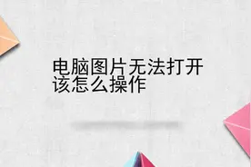 电脑图片无法打开该怎么操作视频封面