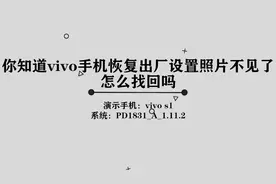 你知道vivo手机恢复出厂设置后照片不见了怎么找回吗？其实很简单视频封面