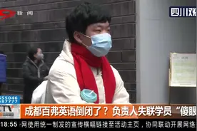 成都百弗英语倒闭了？负责人失联学员们慌了 200多万学费找谁要？视频封面