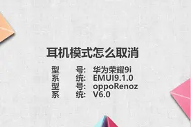 耳机模式怎么取消