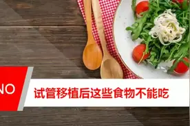 试管移植后这些食物不能吃视频封面