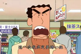 蜡笔小新： 爸爸的伴手礼大作战 ，爸爸鼓足了气势哦视频封面