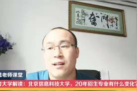 北京信息科技大学20年高考有什么新变化？考生多少分适合报考？视频封面