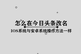 今日头条中应该如何改名字呢， 其实方法真的非常简单视频封面