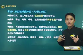 肺炎链球菌肺炎（大叶性肺炎）诊断方法，症状体征，并发症及治疗视频封面