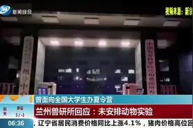 兰州兽研所布病感染最新消息：曾面向全国大学生办夏令营，共25人视频封面