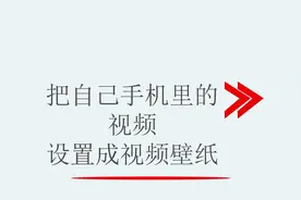 把自己手机里的视频设置成视频壁纸