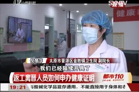 山西：返工离晋人员如何申办健康证明？看这里！|都市110 0301视频封面
