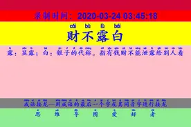 成语接龙：用“心悦诚服”开始新的一轮接龙视频封面