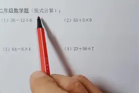 二年级数学，脱式计算是计算的基础知识，建议家长们收藏视频封面