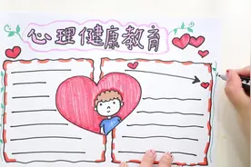心理健康教育手抄报视频封面