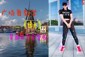 火爆新舞《绿光》背面口令分解，完整版教学来了