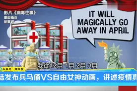 台名嘴：兵马俑VS自由女神动画走红网络，十问美国也问得有理有据视频封面