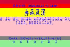 成语接龙：用“翥凤翔鸾”开始新的一轮接龙视频封面