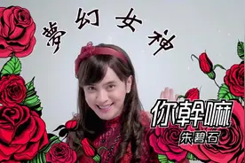 网红朱碧石的逆天神曲，一首《你干嘛》把罗志祥当场唱吐，超搞笑