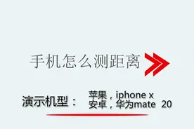 手机怎么测距离视频封面