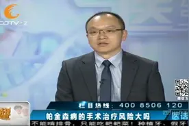 医话实说：哪些帕金森病患者适合手术治疗？风险大吗？视频封面