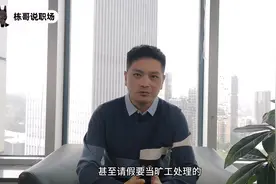 春节请假扣双倍工资，假期不够用，这几个请假理由可能有用视频封面