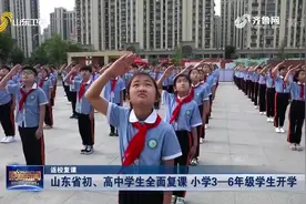 久违！山东省初、高中学生全面复课，小学1-2年级、幼儿园6月开学视频封面