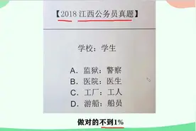 一道公务员考试题，当时做对的人非常少，那么你知道正确答案吗？