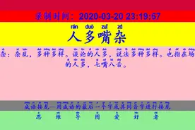 成语接龙：用“耐人咀嚼”开始新的一轮接龙