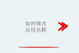 如何修改应用名称视频封面