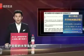 终于确定了！高校开学时间已定，最新通知：最晚5月10日！视频封面