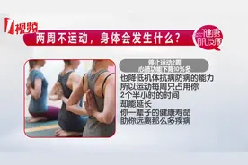 两周不运动，身体会发生哪些变化？