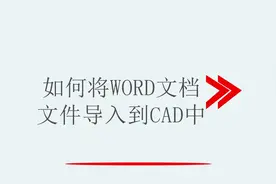 如何将WORD文档文件导入到CAD中