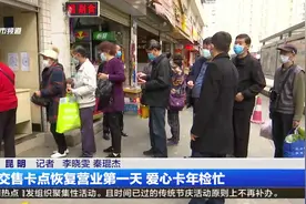 公交售卡点恢复营业第一天  爱心卡年检忙视频封面