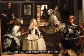 艺术脑补时间，为什么委拉斯凯兹的《宫娥》如此迷人呢？视频封面