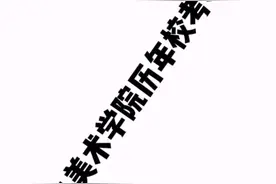中央美术学院历年校考考题视频封面