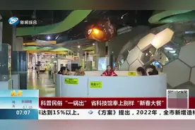 技术硬核！科普民俗“一锅出”，辽宁科技馆奉上别样“新春大餐”视频封面