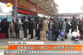 春运期间，西安城西客运站客流量翻倍，日发送旅客近25000人次视频封面