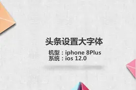 头条设置大字体视频封面