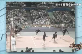奥运典藏：中国女排1984年首夺奥运桂冠