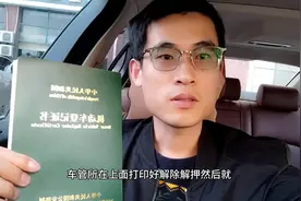 车贷还清后，怎么办理车辆解押手续，创业小哥带大家去看下视频封面