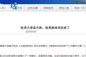 游戏该结束了！中国驻美大使发文指责美方“逢中必反”荒谬言论视频封面