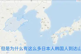 为何山东韩国人多？看地图就知道！山东有多大？大到很多人误解！视频封面