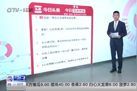 青岛市广播电视台《今日》栏目联合今日头条推出青岛10大热议榜！视频封面
