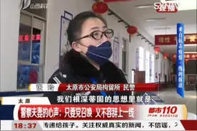 太原：警察夫妻的心声——只要党召唤 义不容辞上一线视频封面
