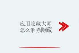 应用隐藏大师怎么解除隐藏视频封面