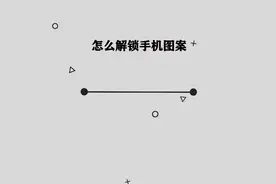 你知道手机图案怎么解锁吗， 简单几步，轻松完成视频封面