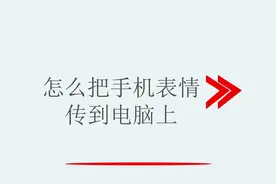 怎么把手机表情传到电脑上