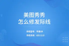 美图秀秀怎么修发际线