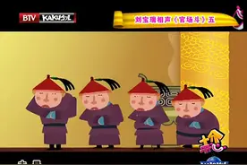 快乐驿站:刘宝瑞《官场斗》视频封面