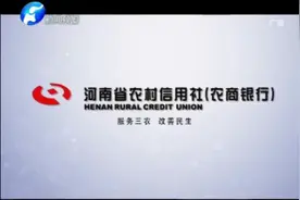 服务三农，改善民生河南省农村信用社（农商银行）视频封面