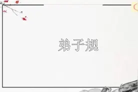 部编二下《语文园地五》“弟子规”朗读视频封面