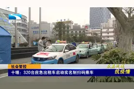 十堰：320台应急出租车启动实名制扫码乘车视频封面