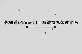 iPhone11手写键盘怎么设置， 那些你所不知道的小技巧视频封面